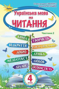Підручники Українська мова 4 клас О. Я. Савченко, І.В. Красуцька 2021 Частина 2